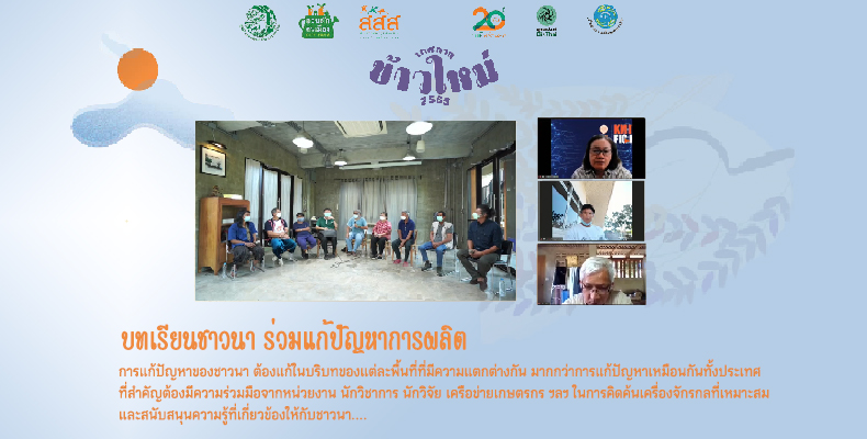 ทางฝันวันนี้ของข้าวพื้นบ้านไทย : เดชา ศิริภัทร มูลนิธิข้าวขวัญ จังหวัดสุพรรณบุรี