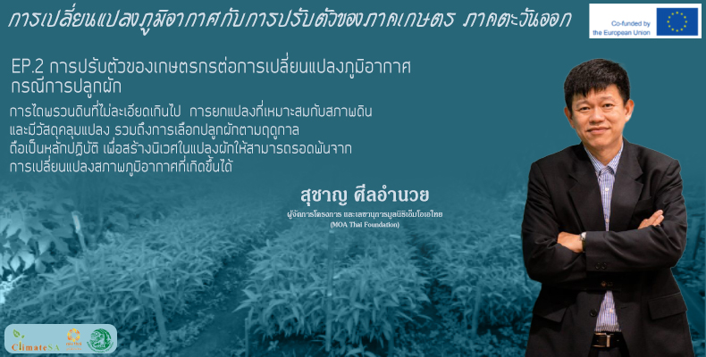 การสัมมนา “การเปลี่ยนแปลงภูมิอากาศกับการปรับตัวของภาคเกษตร ภาคตะวันออก”คุณสุชาญ ศีลอำนวย ผู้จัดการโครงการ และเลขานุการมูลนิธิเอ็มโอเอไทย (MOA Thai Foundation)