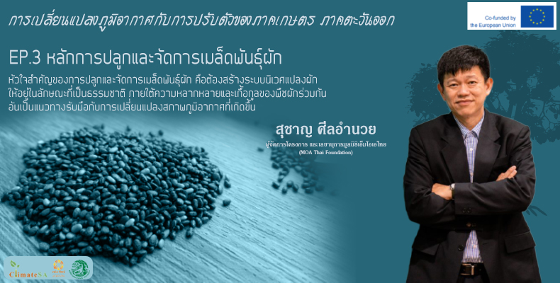 การสัมมนา “การเปลี่ยนแปลงภูมิอากาศกับการปรับตัวของภาคเกษตร ภาคตะวันออก” คุณสุชาญ ศีลอำนวย ผู้จัดการโครงการ และเลขานุการมูลนิธิเอ็มโอเอไทย (MOA Thai Foundation)