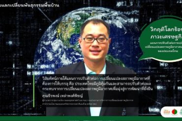 เวทีเสวนา “วิกฤติโลกร้อน ภาวะเศรษฐกิจ”: ผลกระทบการเปลี่ยนแปลงภูมิอากาศกับภาคเกษตร และแผนปรับตัวภาคเกษตรของประเทศไทย (ปัญหา ข้อจำกัดและโอกาส)