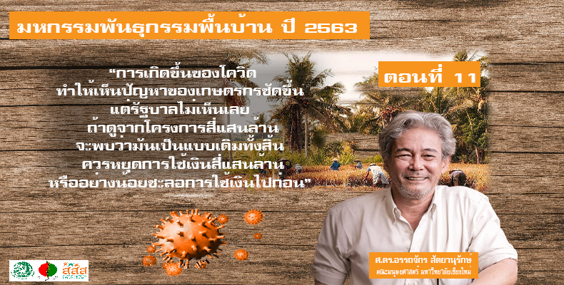 เครือข่ายเกษตรกรทั่วประเทศประกาศกร้าว รัฐบาลไทยต้องไม่เข้าร่วม CPTPP และคัดค้าน UPOV 1991
