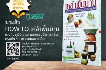 ข้าว’ อาหารแห่งรัก(ษ์) : พลอย​ กษมา​ แย้มตรี​ สถาปนิกชุมชนข้าว’ อาหารแห่งรัก(ษ์) :